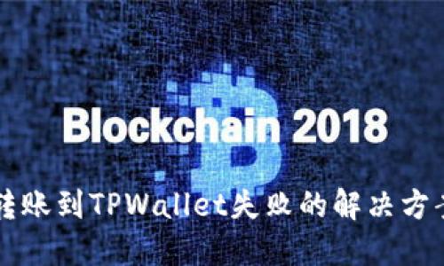 转账到TPWallet失败的解决方案