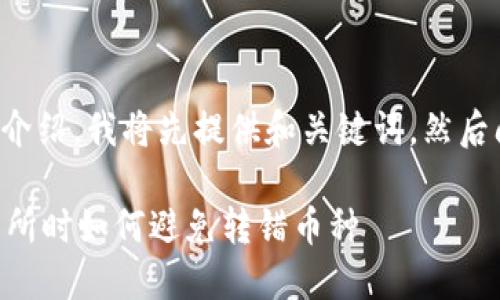 为了便于理解和详细介绍，我将先提供和关键词，然后阐述内容和相关问题。

从TPWallet转到交易所时如何避免转错币种
