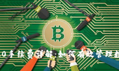  TPWallet TRC20手续费详解：如何有效管理数字资产交易成本
