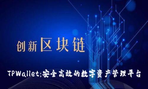 TPWallet：安全高效的数字资产管理平台
