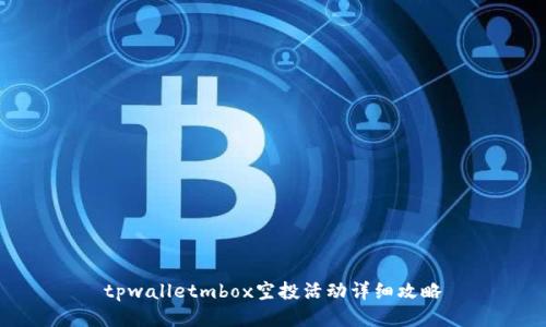 tpwalletmbox空投活动详细攻略
