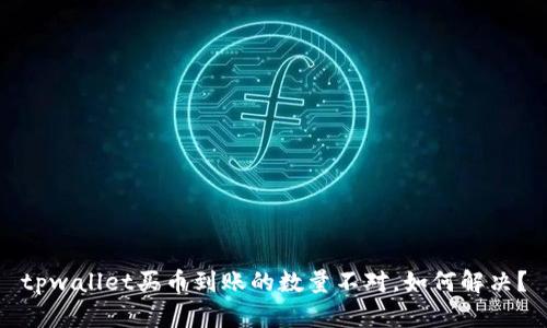 tpwallet买币到账的数量不对,如何解决?