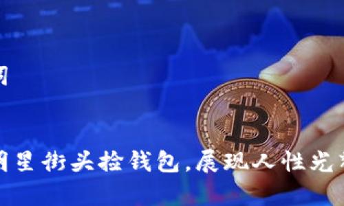 和关键词


外国女明星街头捡钱包，展现人性光辉的故事