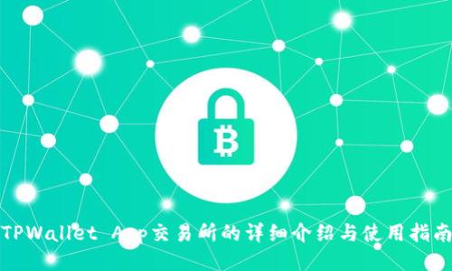 TPWallet App交易所的详细介绍与使用指南