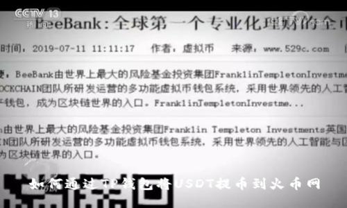 如何通过TP钱包将USDT提币到火币网