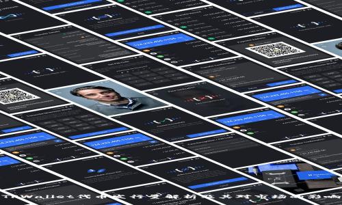 TPWallet代币发行量解析及其对市场的影响