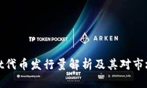 TPWallet代币发行量解析及其对市场的影响