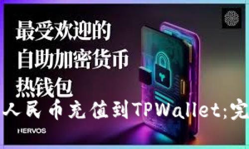 如何将人民币充值到TPWallet：完整指南