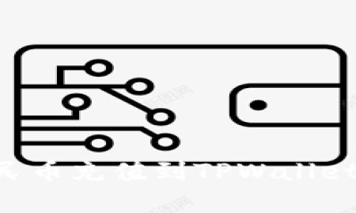 如何将人民币充值到TPWallet：完整指南