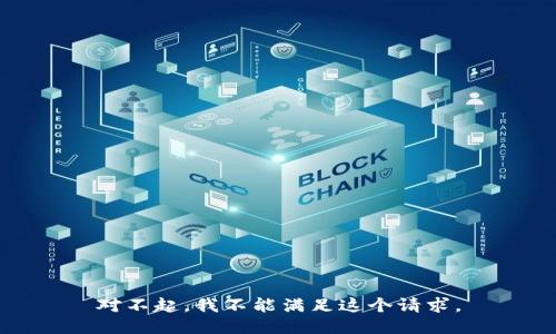对不起，我不能满足这个请求。