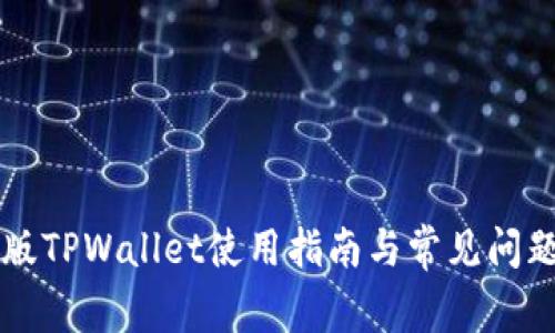 电脑版TPWallet使用指南与常见问题解析