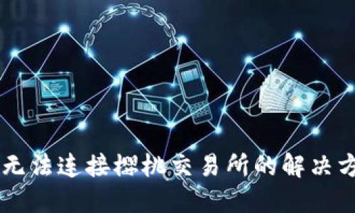 TPWallet无法连接樱桃交易所的解决方案和指南