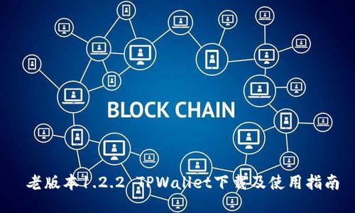  老版本1.2.2 TPWallet下载及使用指南