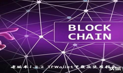  老版本1.2.2 TPWallet下载及使用指南