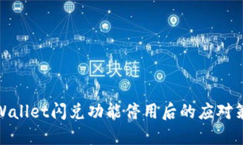 TPWallet闪兑功能停用后的应对策略