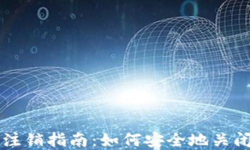 
TPWallet账户注销指南：如何安全地关闭你的数字钱包