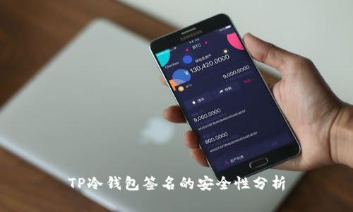 TP冷钱包签名的安全性分析