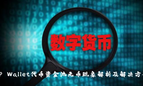 TP Wallet代币资金池无币现象解析及解决方案