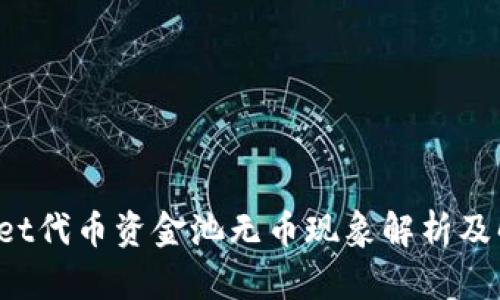 TP Wallet代币资金池无币现象解析及解决方案