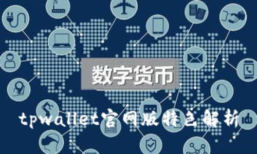 tpwallet官网版特色解析