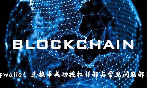 tpwallet 兑换币成功授权详解与常见问题解答