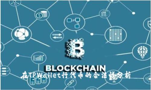 在TPWallet行代币的合法性分析