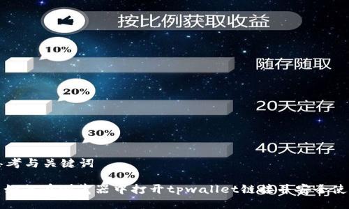 思考与关键词

: 如何在浏览器中打开tpwallet链接并安全使用
