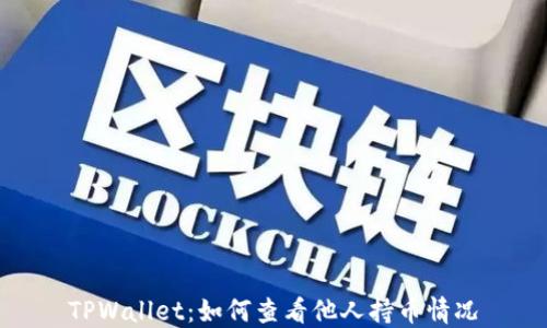 
TPWallet：如何查看他人持币情况