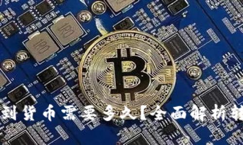 TPWallet转币到货币需要多久？全面解析转币流程与时间