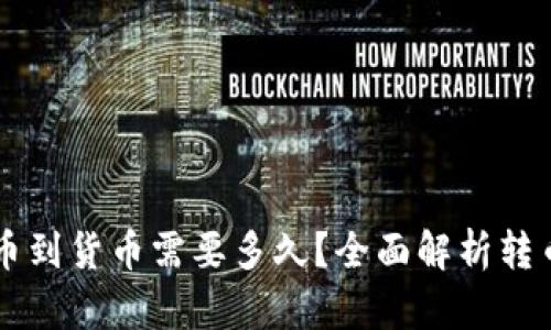 TPWallet转币到货币需要多久？全面解析转币流程与时间