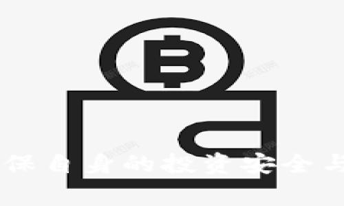 jiaotitTPWallet人民币换币的全面解析/jiaotit
TPWallet, 人民币, 换币/guanjianci

什么是TPWallet？
TPWallet是一款数字资产钱包，它支持多种加密货币的存储与交易，特别是在人民币换币方面表现突出。作为一个集成了全球多种主流币种的多功能数字钱包，TPWallet不仅为用户提供了安全、便捷的资产管理工具，同时也为用户提供了跨境交易和资产增值的机会。TPWallet利用先进的区块链技术，确保用户的资产安全性和交易的透明性。除了基础的货币存储功能外，TPWallet还提供多种投资产品，用户可以通过该平台进行多种投资组合的管理。

人民币换币的基本概念
人民币换币是指将人民币（CNY）兑换成其他数字资产或加密货币的过程。随着数字货币的迅猛发展，越来越多的用户开始关注如何用人民币购买比特币、以太坊等加密货币。人民币换币的过程通常涉及多个交易平台和交易对手，用户需要找到一个可靠的兑换渠道以确保交易安全和顺利进行。TPWallet提供了快速、方便的兑换服务，用户可以通过简单的操作将人民币兑换成各种数字货币，实现资产的多元化投资。

TPWallet的换币流程
TPWallet提供的人民币换币服务流程非常简单明了。用户只需完成以下几个步骤：
ol
    listrong注册并验证身份：/strong用户需要在TPWallet官网进行注册，并完成KYC(了解客户)身份验证，以确保账户的安全性。/li
    listrong充值人民币：/strong通过多种支付方式将人民币充值到TPWallet钱包中。/li
    listrong选择换币选项：/strong用户可以在TPWallet的换币页面选择要兑换的币种，比如比特币、以太坊等，并输入换币数量。/li
    listrong确认交易：/strong查看实时的汇率，确认交易信息无误后，提交交易申请。/li
    listrong完成兑换：/strong一旦交易申请被处理，用户的TPWallet账户中就会出现相应数量的目标货币。/li
/ol

TPWallet的安全性
安全性是TPWallet最优先考虑的因素。该平台采用了多重加密技术和冷存储方案来确保用户资产的安全。此外，TPWallet还提供了二次验证及实时监控系统，能够有效预防各种潜在的网络攻击和资产盗窃风险。用户的个人信息及交易数据均受到严格保护，以确保用户的隐私安全。

TPWallet的优势
TPWallet在人民币换币方面有诸多优势，主要如下：
ul
    listrong便捷性：/strong用户可以随时随地通过手机或电脑操作，快速完成人民币换币。/li
    listrong多币种支持：/strong除了人民币，TPWallet支持多种主流和小众的数字资产和加密货币，用户的选择更加多元。/li
    listrong优质客户服务：/strongTPWallet提供全天候客服服务，能够及时解答用户的各种疑问，确保用户的使用体验。/li
    listrong社区支持：/strong作为一个日益壮大的数字资产钱包，TPWallet拥有一个活跃的用户社区，用户可以通过社区分享经验、获得帮助。/li
/ul

可能相关的问题

1. 如何选择合适的数字资产钱包？
选择数字资产钱包时，用户应考虑以下几个关键因素：
ul
    listrong安全性：/strong钱包的安全性是最重要的考虑因素之一，包括钱包使用的技术（如加密、冷存储等）及其历史安全记录。/li
    listrong用户体验：/strong用户界面的友好程度、操作的简便性决定了用户的使用体验。/li
    listrong支持的币种：/strong选择支持多种主流币种和小众币种的钱包，从而为资产多样化提供便利。/li
    listrong客户服务：/strong优质的客户服务可以在用户遇到问题时迅速给予支持，提升用户的满意度。/li
/ul
在选择的时候，可以参考市场上的一些评论和用户反馈，综合考虑各方面因素，选择最适合自己的钱包。

2. 人民币换币时的手续费高吗？
手续费一般是用户在选择任何交易所或钱包时重点关注的因素之一。TPWallet的人币换币手续费相较于市场其他平台通常处于一个合理的水平，其具体费用会根据市场行情和各类交易方式有所波动。在进行换币前，用户最好查看实时的手续费信息，并比较不同平台的费用。这不仅有助于减少成本，也确保了用户的投资回报潜力。
此外，一些平台可能会对用户的交易量进行优惠，因此定期使用某个平台进行交易的用户可以享受手续费减免的政策。在进行人民币换币操作前，了解相应的费用结构及优惠政策是非常明智的选择。

3. 人民币换成加密货币的风险有哪些？
人民币换成加密货币的过程并非没有风险，用户需谨慎对待。以下是主要风险：
ul
    listrong价格波动风险：/strong加密货币的价格波动非常剧烈，用户在短时间内进行换币操作可能面临较大的价格波动，从而影响其投资效果。/li
    listrong网络安全风险：/strong使用不安全的钱包或交易平台极有可能遭遇黑客攻击，造成资产损失。/li
    listrong政策风险：/strong随着各国对加密货币监管政策的日益严格，用户在进行人民币换币时，有可能面临法律和合规性的问题。/li
/ul
为了降低这些风险，用户需要选择信誉良好的平台、做好市场调研以及定期关注国家政策动向，确保资产安全。

4. TPWallet的交易速度如何？
交易速度是评估一个数字资产钱包或交易平台的性能的关键指标之一。TPWallet致力于提供快速的交易体验，通常情况下，人民币换币的处理时间为几分钟到几小时不等，具体速度取决于网络状况、市场波动和用户的身份验证情况。
用户在交易时可以查看当前网络的繁忙程度以及相关的实时状态，选择合适的时间进行交易可以避免拥堵情况，从而节省等待时间。此外，TPWallet在技术和服务器运行方面也下了很大功夫，以保证用户能够随时享受到快速的交易服务。

5. 如何提高人民币换币的成功率？
提高人民币换币成功率的方法主要包括几个方面的：
ul
    listrong保持信息准确：/strong在进行换币操作时，确保输入的金额、目标币种等信息的准确性，避免因错误输入导致交易失败。/li
    listrong监控市场行情：/strong用户应随时关注加密货币市场的价格波动，选择最佳的兑换时机以降低损失，提高成功率。/li
    listrong完善账户信息：/strong确保在TPWallet中绑定的支付方式与个人信息的正确性，避免因信息不匹配而导致的交易延迟或失败。/li
    listrong利用客服帮助：/strong如在交易过程中遇到疑问或困难，及时联系TPWallet的客服，他们将提供必要的指导和支持，确保交易顺利完成。/li
/ul
通过综合以上方法，用户可以有效提高人民币换币的成功率，确保顺利完成资产转换。利用好工具和资源，能更好地把握市场机会。

总结来说，TPWallet在人民币换币方面提供了便捷、安全的服务，全国各地用户都可以通过这款平台轻松实现人民币与各种数字货币之间的兑换。然而，用户在进行换币时也需注意安全性、手续费、风险等多个方面，确保自身的投资安全与收益最大化。希望本篇内容能为广大用户带来帮助与启发。