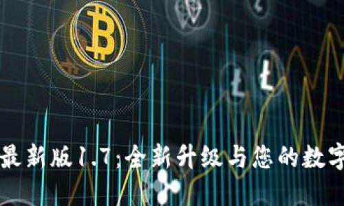 TPWallet最新版1.7：全新升级与您的数字资产安全
