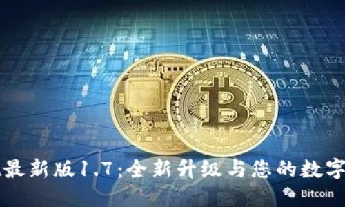 TPWallet最新版1.7：全新升级与您的数字资产安全