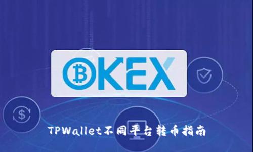 TPWallet不同平台转币指南