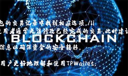 在TPWallet中，Memo的功能主要用于在进行交易时添加附加信息。这一部分特别重要，因为在某些区块链或数字资产的交易中，Memo（或Tag）不仅帮助用户区分交易，还能确保交易的准确性。下面我们将详细介绍TPWallet中的Memo功能以及其作用。

Memo的定义及功能
Memo是一个可选的字段，用于交易时附加的信息。它通常用于代币转账，尤其是在集中式交易所或某些支持多币种钱包的区块链上。在进行交易时，用户可以填写Memo，确保接收方能够正确识别此次转账的目的和来源。

在TPWallet中查找Memo的位置
在TPWallet中，用户在进行转账操作时，可以在转账界面找到Memo字段。具体步骤如下：
ol
    li打开TPWallet并登录您的账户。/li
    li选择您希望转账的加密货币。/li
    li在输入接收地址后，您会看到一个额外的输入框，通常标记为“Memo”或“Tag”。/li
    li在此字段中输入您想要添加的附加信息，然后继续完成转账流程。/li
/ol

为什么需要使用Memo
使用Memo的原因主要有几个：
ul
    listrong确保交易的准确性：/strong提供Memo可以帮助收款方确认资金来源，尤其是在涉及多用户的集中式交易所时。/li
    listrong用于账户标识：/strong在某些情况下，用户可能有多个账户，记住每个账户所对应的Memo可以帮助管理和区分不同来源的资金。/li
    listrong提高交易透明度：/strong数字资产交易的透明性是重要的，Memo可以为每笔交易提供额外的信息，方便未来查阅和管理。/li
/ul

Memo的注意事项
在使用Memo时用户需要注意一些事项，以确保转账的安全与准确：
ul
    listrong确保填写正确：/strong错误的Memo可能导致资金无法到账，因此务必仔细核对填写的信息。/li
    listrong部分平台不支持：/strong并非所有的区块链或钱包都需要使用Memo，因此在使用之前最好查看该平台是否支持该功能。/li
    listrong长短限制：/strong一些钱包可能对Memo的长度有要求，过长可能会被截断，导致信息不全。/li
/ul

### 可能相关的问题

1. **Memo在TPWallet中是否是必填项？**
   
   Memo在TPWallet中是否是必填项？
   在TPWallet中，Memo通常是可选项，而不是必填项。用户在进行转账时，可以选择是否填写Memo。对于某些需要Memo的接收地址，如果不填写而进行转账，资金可能会丢失或无法到账。因此，建议用户在进行交易前查看接收方对Memo的具体要求。

2. **如何确保Memo的正确性？**

   如何确保Memo的正确性？
   确保Memo正确性的关键在于谨慎核对填写的信息。用户可以采取以下措施：
   ul
       li在填写Memo之前，先确认接收方提供的Memo信息是否正确。/li
       li在发送前，通过多次检查转账界面的所有信息，包括接收地址和Memo内容。/li
       li如果不确定，可与接收方确认其是否需要Memo字段，并询问其具体内容。/li
   /ul
   此外，部分交易平台在交易确认前也会提醒用户再次核对Memo，这样可以降低出错的概率。

3. **如果在转账时未填写Memo会发生什么？**

   如果在转账时未填写Memo会发生什么？
   未填写Memo的后果取决于接收方的钱包及其对Memo的要求：
   ul
       li如果接收方的钱包不要求Memo，转账将正常进行，用户的资金会到账。/li
       li如果接收方的钱包要求填写Memo，未填写可能会导致资金丢失或无法到账。在这种情况下，用户需要向接收方提供转账的具体信息以进行资金的查找或追回。/li
   /ul
   因此，在进行任何转账之前，了解接收方的具体要求是十分重要的。

4. **Memo与其他标识符（如Tag）有何区别？**

   Memo与其他标识符（如Tag）有何区别？
   Memo和Tag实际上是相似的概念，它们都用于在交易中提供附加信息以帮助用户标识资金来源，具体区别主要体现在:
   ul
       listrong术语使用：/strongMemo和Tag通常是不同平台或交易所的不同称谓，代表着同一种功能。/li
       listrong使用场景：/strong某些区块链可能只使用Memo而不使用Tag（反之亦然），而有些钱包则可能同时支持两者。/li
       listrong支持的币种：/strong某些数字资产可能在转账时要求使用Memo，而其他资产则可能更倾向于使用Tag。/li
   /ul
   在实际操作中，不论使用Memo还是Tag，用户需要关注的是确认被转账的钱包是否对调用这些字段有具体要求。

5. **TPWallet如何处理错误的Memo信息？**

   TPWallet如何处理错误的Memo信息？
   如果在TPWallet中填写了错误的Memo信息，处理的方式通常取决于转账的具体情况：
   ul
       listrong未确认状态：/strong如果交易尚未确认，用户可以选择取消该交易。这通常可以在钱包的交易记录中找到相应选项。/li
       listrong确认后的处理：/strong如果交易已经确认并完成，而用户发现了错误的Memo信息，使用者通常无法修改已经完成的交易，此时建议尽快与接收方联系，为后续任何可能的资金追踪做准备。/li
   /ul
   总的来说，用户在填写Memo时需保持高度的注意，防止在转账时产生不必要的错误，及时核对相应信息以确保资金的安全转移。

以上是关于TPWallet中的Memo功能的详细介绍，以及可能相关的问题与解答。希望这些内容能够帮助用户更好地理解和使用TPWallet。