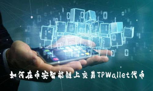 如何在币安智能链上交易TPWallet代币