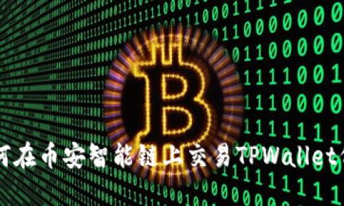 如何在币安智能链上交易TPWallet代币