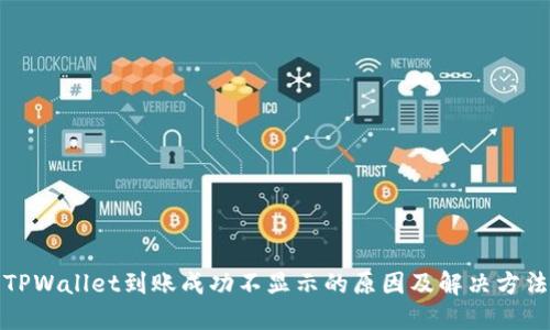 TPWallet到账成功不显示的原因及解决方法