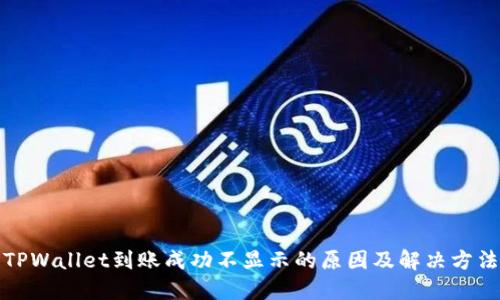 TPWallet到账成功不显示的原因及解决方法