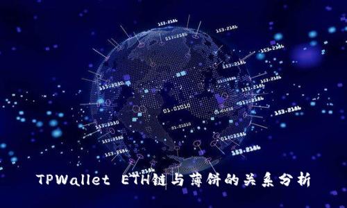 TPWallet ETH链与薄饼的关系分析