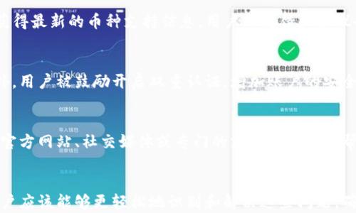 
为什么tpwallet不显示资产？解决方案解析

关键词：
tpwallet, 资产显示, 钱包问题

引言
在数字货币领域，钱包是一个至关重要的工具，它帮助用户管理和存储他们的数字资产。然而，有些用户会遇到不同的问题，例如资产不显示。本文将详细探讨“为什么tpwallet不显示资产”这个问题，并提供解决方案。

第一个部分：tpwallet介绍
tpwallet是一个多币种数字资产钱包，用户可以通过它安全地存储和交易多种加密资产。用户界面友好，支持多种主流币种，功能强大，操作便捷。随着数字货币的普及，越来越多的人开始使用tpwallet来管理他们的资产。

第二个部分：资产不显示的常见原因
资产不显示的问题可能由多种因素引起。主要原因包括网络连接问题、钱包文件损坏、未同步区块链数据、错误地址和第三方服务故障。下面将一一进行解析。

网络连接问题
许多用户在使用tpwallet时，可能会因为网络连接不稳定而导致资产信息无法显示。这种情况下，建议用户检查自己的网络连接，确保连接的稳定性。同时，尝试重新启动应用程序，有时重新连接会解决暂时性的连接问题。

钱包文件损坏
如果tpwallet的安装文件或相关数据文件损坏，也可能导致资产无法显示。这种情况下，用户可以尝试重新安装tpwallet，确保下载和安装过程没有问题。同时，备份好自己的私钥或助记词，以便在重新安装后恢复资产。

未同步区块链数据
tpwallet需要与区块链进行数据同步才能显示用户的资产。如果同步速度较慢或出现中断，可能导致数据未能及时更新。用户可以检查钱包的同步状态，等待一段时间，或者尝试手动触发同步。

错误地址
在使用tpwallet时，用户需要确保输入的收款地址是正确的。如果输入了错误的地址，资产将无法显示。在这种情况下，建议用户仔细核对交易记录和收款地址，确保没有误操作。

第三方服务故障
tpwallet可能依赖一些第三方服务来获取资产信息，例如区块链浏览器或API服务。如果这些服务出现故障或不可用，资产也可能无法显示。用户可以通过社交媒体或官方渠道查询服务状态。

第三个部分：解决资产不显示的问题
针对上述提到的可能原因，我们提供了一些解决方案。用户可以采取以下步骤来解决tpwallet不显示资产的问题：

检查网络连接
用户应该首先确认网络连接正常，可以尝试使用其他应用程序测试网络性能。如果网络连接不稳定，建议使用Wi-Fi，确保网络的稳定性。同时，修改DNS设置有时也能改善网络连接质量。

重新安装tpwallet
如果怀疑钱包文件可能损坏，用户可以选择卸载tpwallet并重新安装。在重新安装前，务必备份好必要的数据，例如助记词或私钥，以免丢失信息。安装完成后，重新输入相关信息，检查资产是否能够显示。

手动同步区块链数据
如果tpwallet未能自动同步区块链数据，用户可以尝试手动进行同步。在一些版本中，用户可以找到“手动同步”选项，通过点击该选项强制进行数据更新。耐心等待过程中可能会提示同步进度。

核对收款地址
对于接收资产的用户，确保收款地址是至关重要的。用户在进行任何交易时，务必保持记录，确保在tpwallet中显示的地址无误。如果发现错误，及时修正并联系相关交易平台进行处理。

查询第三方服务状态
如果上述方法均未解决问题，用户可以访问tpwallet的官方渠道或社交媒体平台，查询是否有功能故障或维护公告。在相关的讨论区或社群中，可以发现其他用户的类似问题及解决方案。

第四个部分：可能的解决方案总结
通过以上各个部分，我们详细探讨了tpwallet不显示资产的原因，以及相应的解决办法。对于不同问题的深入分析，用户能够更快速地定位问题，进而采取相应措施。

第五个部分：常见问题解答

问题一：tpwallet不显示资产，是因为区块链维护吗？
区块链的维护确实会对tpwallet的资产显示造成影响。在维护期间，区块链的交易会暂停，用户在tpwallet看到的资产可能不会更新。一般来说，维护时间不会过长，维护完成后，资产会自动更新。

问题二：我该如何备份我的tpwallet数据？
备份tpwallet数据是确保资产安全的一个至关重要的步骤。用户应该定期备份助记词和私钥，这些信息是恢复钱包的重要依据。推荐将备份文件存储在安全的位置，避免因设备丢失或损坏而造成资产损失。

问题三：tpwallet会支持更多币种吗？
tpwallet会根据市场需求不断更新支持的币种。用户可以查看tpwallet的官方网站或社交媒体，以获得最新的币种支持信息。用户的反馈和建议也是推动tpwallet不断改进和发展的重要因素。

问题四：tpwallet的安全性如何？
tpwallet致力于提供最高水平的安全性。采取了多重加密保护措施来防止黑客攻击和信息泄露。此外，用户被鼓励开启双重认证，增加账户的安全性。用户在使用过程中应遵循安全最佳实践，避免在不安全的环境中操作。

问题五：如果仍然无法解决问题，我该联系什么渠道？
如果用户已尝试各种方法但仍无法解决问题，建议联系tpwallet的客服支持。一般而言，他们会通过官方网站、社交媒体或专门的支持论坛提供帮助。在联系支持时，尽量提供详细信息，以便他们高效地处理相关问题。

结论
在使用tpwallet的过程中，资产不显示的问题并不是罕见现象。通过本文的详细分析和解决方案，用户应该能够更轻松地识别和解决这些问题。确保定期更新应用程序、备份重要数据以及保持网络连接稳定，对于长期使用tpwallet是非常重要的。