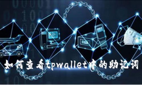 如何查看tpwallet中的助记词