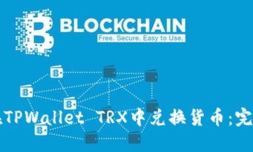 如何在TPWallet TRX中兑换货币：完整指南