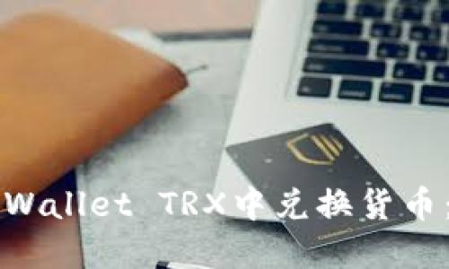 如何在TPWallet TRX中兑换货币：完整指南
