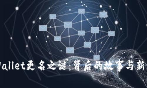 TPWallet更名之谜：背后的故事与新未来
