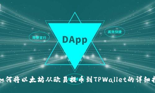 : 如何将以太坊从欧易提币到TPWallet的详细指南