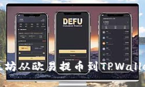 : 如何将以太坊从欧易提币到TPWallet的详细指南