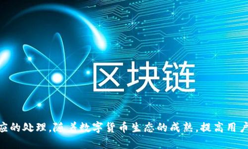 
  如何使用 TPWallet 在 ERC20 链上提币：详细指南和常见问题解答 / 

相关关键词
 guanjianci TPWallet, ERC20, 提币 /guanjianci 

引言
随着加密货币市场的快速发展和 ERC20 代币的广泛应用，越来越多的用户开始寻找安全便捷的方式来管理和提取他们的数字资产。TPWallet 作为一款用户友好的加密货币钱包，支持多种区块链资产的存储、交易和提币功能，为用户提供了便利的操作体验。本文将详细介绍如何在 TPWallet 中使用 ERC20 链进行提币，同时解答一些常见问题，让用户更加明确提币流程和注意事项。

什么是 ERC20 代币？
ERC20 是以太坊网络中的一种代币标准，使得不同的代币可以在以太坊区块链上进行交互与交易。ERC20 代币遵循一套特定的规则与接口，使得不同的应用程序，如钱包和交易所，可以轻松接受与处理这些代币。ERC20 的标准化不仅提高了其兼容性，还推动了去中心化金融（DeFi）等新兴市场的兴起。

TPWallet 是什么？
TPWallet 是一款多链数字钱包，支持多种加密资产的管理。它以用户隐私保护、安全性和易用性为主要设计理念，用户可以通过 TPWallet 方便地存储、发送和接收各种数字货币以及 ERC20 代币。TPWallet 不仅提供了简洁的用户体验，还具备了多种功能，包括内置的 DApp 浏览器、去中心化交易所（DEX）等，极大地方便了用户进行交易和资产管理。

如何在 TPWallet 上提取 ERC20 代币？
提取 ERC20 代币的过程相对简单，下面是详细的分步指南：

h4步骤 1：下载并安装 TPWallet/h4
首先，用户需要从官方网站或应用商店下载并安装 TPWallet。安装完成后，打开钱包并进行注册，创建或导入已有钱包。

h4步骤 2：选择要提取的 ERC20 代币/h4
在注册和设置完成后，用户将看到钱包首页，显示当前所拥有的资产。在此界面上，找到需要提取的 ERC20 代币，点击进入该代币的详细信息页面。

h4步骤 3：开始提币操作/h4
在代币详细信息页面，用户会看到“提币”或“发送”选项。点击该选项后，系统将要求填写提币地址和提币金额。确保输入的信息准确无误，以免造成资产损失。

h4步骤 4：确认交易/h4
在输入完提币信息后，确认交易的相关费用和时间，通常会有网络手续费和交易确认时间的提示。确认无误后，用户可以发起提币交易。

h4步骤 5：查看提币状态/h4
提币请求提交后，用户可以在 TPWallet 的交易记录中查看提币的状态。此时，系统会显示交易的进度与确认情况，用户只需耐心等待网络确认。

常见问题解答
在进行 ERC20 提币时，可能会遇到一些常见问题。以下是五个常见问题及其详细解答：

h4问题一：提币失败的原因是什么？/h4
提币失败可能由多种原因造成，最常见的原因包括：
ul
    listrong网络拥堵：/strong当以太坊网络拥堵时，交易的确认会受到影响，可能导致提币请求长时间未被处理。/li
    listrong地址错误：/strong若用户输入的提币地址不正确，系统将拒绝交易，为了保护用户资产，错误的地址将导致提币失败。/li
    listrong余额不足：/strong提币金额超出用户的实际余额，也会导致操作失败。/li
    listrong手 续费不足：/strong由于以太坊网络的动态手续费，如果用户设置的手续费过低，交易可能无法获得优先处理。/li
/ul
为了减少提币失败的可能性，用户应仔细检查输入的信息，并根据网络状态合理设置手续费。

h4问题二：如何检查提币的状态？/h4
用户在 TPWallet 提币后，可以通过以下方式检查提币状态：
ul
    listrong交易记录：/strongTPWallet 提供了详细的交易记录，用户可以在设置中找到相关选项，查看已提交的提币记录和状态。/li
    listrong区块链浏览器：/strong用户也可以通过以太坊区块链浏览器（如 Etherscan）输入提币交易的哈希值，实时查看交易的确认状态。这种方式能够提供更为详细的交易信息，包括区块高度、时间戳和确认数等。/li
/ul
推荐用户在提币时保存交易哈希值，以便随时查询提币状态。

h4问题三：提币时的手续费是如何计算的？/h4
提币手续费通常由网络拥堵情况和交易的复杂程度来决定。以太坊网络的手续费是比较动态的，通常称为“汽油费用”（Gas Fee）。用户在提币时可以选择设置自己的手续费，手续费越高，交易被确认的优先级越高。以下是计算手续费的一些因素：
ul
    listrong网络状态：/strong若网络繁忙，手续费通常会上升。用户可以通过 TPWallet 或者区块链浏览器查看当前的推荐手续费。/li
    listrong交易复杂性：/strong不同类型的交易，其所需手续费也不尽相同。例如，简单的代币转账手续费相对较低，而复杂的智能合约交互可能需要更高的费用。/li
/ul
用户应该根据自己的需求和网络环境，适当调整汽油费用，以确保提币操作顺利进行。

h4问题四：提币是否有最低限额？/h4
是的，TPWallet 在提币时一般会设置最低提币金额的限制，尤其是 ERC20 代币。这一限额主要由钱包提供方和区块链网络的政策决定。通常情况下，最低提币限额旨在防止网络频繁的小额交易带来的资源浪费和不必要的手续费。

具体的最低提币限额会因代币和服务提供商而异，用户可以在 TPWallet 的相关说明中找到各个代币的限制信息。同时，建议用户在进行提币之前先确认自己所拥有的资产是否达到了该最低要求。

h4问题五：提币后可以多久到账？/h4
提币到账的时间受多个因素影响，通常情况下，ERC20 代币的提币到账时间从几分钟到数小时不等。以下是影响因素：
ul
    listrong网络确认时间：/strong以太坊网络的交易确认时间可以受到煤气费用、网络拥堵情况等因素的影响。如果网络比较繁忙，可能会花费更多的时间确认交易。/li
    listrong交易所或钱包处理时间：/strong如果提币是从交易所进行，交易所的处理速度也会影响到账时间，通常大型交易所会设定一定的处理时间窗口。/li
    listrong用户自身操作：/strong用户在操作时的等待时间，假如用户长时间不确认提币操作或查看状态，也会延迟到账时间。/li
/ul
一般来说，用户在提币后可以通过区块链浏览器自行查询交易状态，通常交易确认后，款项在几分钟内即可到账。在网络正常情况下，用户可以随时检查提币进度。

结论
TPWallet 提供了简单方便的 ERC20 提币流程，用户只需按照上述步骤操作即可顺利完成提币。同时，对于在提币过程中遇到的常见问题，应根据实际情况和需求进行相应的处理。随着数字货币生态的成熟，提高用户对提币流程与风险的认识，将进一步推动社区的发展与用户体验的。
未来，TPWallet 将持续更新其功能与服务，以满足广大用户在数字资产管理和交易中的各种需求。