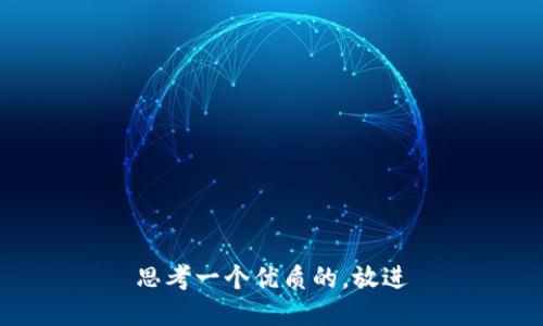 思考一个优质的，放进