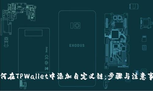 如何在TPWallet中添加自定义链：步骤与注意事项